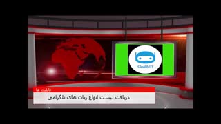 ربات های تلگرامی سنا : ساخت انواع ربات تلگرامی : سفارش انواع سورس های تلگامی و ...