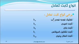 شیمی عمومی 2 جلسه دوم. اسیدها و بازها. تعادلهای شیمیایی