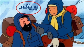 تن‌تن و میلو - 20