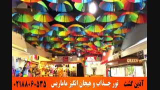 تور مارماریس | آذین گشت | 02188060535